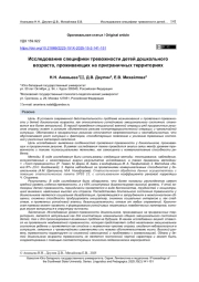 ИССЛЕДОВАНИЕ СПЕЦИФИКИ ТРЕВОЖНОСТИ ДЕТЕЙ ДОШКОЛЬНОГО ВОЗРАСТА, ПРОЖИВАЮЩИХ НА ПРИГРАНИЧНЫХ ТЕРРИТОРИЯХ