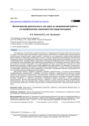 ВОЛОНТЕРСКАЯ ДЕЯТЕЛЬНОСТЬ КАК ОДНО ИЗ НАПРАВЛЕНИЙ РАБОТЫ ПО ПРОФИЛАКТИКЕ ЗАВИСИМОСТЕЙ СРЕДИ МОЛОДЕЖИ