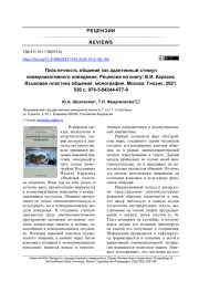 ПЛАСТИЧНОСТЬ ОБЩЕНИЯ КАК АДАПТИВНЫЙ СТИМУЛ КОММУНИКАТИВНОГО ПОВЕДЕНИЯ. РЕЦЕНЗИЯ НА КНИГУ: В. И. КАРАСИК. ЯЗЫКОВАЯ ПЛАСТИКА ОБЩЕНИЯ: МОНОГРАФИЯ. МОСКВА: ГНОЗИС, 2021. 536 С. 978-5-94244-077-0
