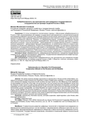 КИБЕРБЕЗОПАСНОСТЬ КАК ПРОСТРАНСТВО ДЛЯ ГРАЖДАНСКО-ГОСУДАРСТВЕННОГО СОТРУДНИЧЕСТВА (НА ПРИМЕРЕ МОДЕЛЕЙ РОССИИ И США)
