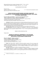 МЕТОД ПОСТНАТАЛЬНОЙ ОЦЕНКИ АНАТОМИИ ЧЕЛЮСТЕЙ У ПАЦИЕНТОВ С ВРОЖДЕННЫМИ РАСЩЕЛИНАМИ ГУБЫ И НЕБА НА ЭТАПАХ АБИЛИТАЦИИ