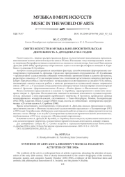 СИНТЕЗ ИСКУССТВ И МУЗЫКАЛЬНО-ПРОСВЕТИТЕЛЬСКАЯ ДЕЯТЕЛЬНОСТЬ А. ДРОЗДОВА 1910-Х ГОДОВ