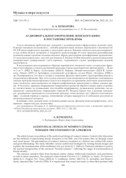 АУДИОВИЗУАЛЬНОЕ ОФОРМЛЕНИЕ ЖЕНСКОГО КИНО: К ПОСТАНОВКЕ ПРОБЛЕМЫ