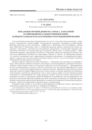 ВОКАЛЬНЫЕ ПРОИЗВЕДЕНИЯ НА СТИХИ А. АХМАТОВОЙ В СОВРЕМЕННОМ ХУДОЖЕСТВЕННОМ КИНО: КОНЦЕПТУАЛЬНАЯ РОЛЬ И ОСОБЕННОСТИ ФУНКЦИОНИРОВАНИЯ