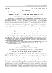 ПЕРВАЯ ("ЛУГАНСКАЯ") СИМФОНИЯ ГЕННАДИЯ ТОЛСТЕНКО В КОНТЕКСТЕ АВТОРСКОЙ ТРАКТОВКИ ЖАНРА