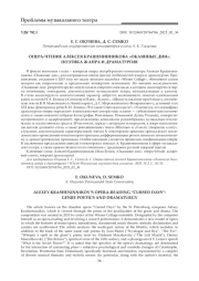 ОПЕРА-ЧТЕНИЕ АЛЕКСЕЯ КРАШЕНИННИКОВА "ОКАЯННЫЕ ДНИ": ПОЭТИКА ЖАНРА И ДРАМАТУРГИЯ