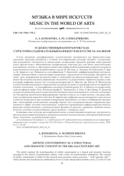 ХУДОЖЕСТВЕННЫЙ КОНТРАПУНКТ КАК СТРУКТУРНО-СОДЕРЖАТЕЛЬНЫЙ КОНЦЕПТ В ИСКУССТВЕ XX-XXI ВЕКОВ