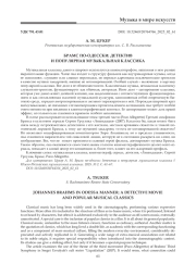 БРАМС ПО-ОДЕССКИ: ДЕТЕКТИВ И ПОПУЛЯРНАЯ МУЗЫКАЛЬНАЯ КЛАССИКА