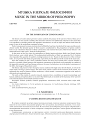 О СИМВОЛИЗМЕ КОНСОНАНСОВ