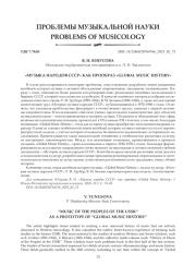 "МУЗЫКА НАРОДОВ СССР" КАК ПРООБРАЗ "GLOBAL MUSIC HISTORY"