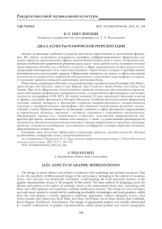 ДЖАЗ: АСПЕКТЫ ГРАФИЧЕСКОЙ РЕПРЕЗЕНТАЦИИ