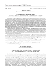 "ЛАБИРИНТЫ" И "ЖЕЛТЫЙ ЗВУК": ДВА ЛИКА МУЗЫКАЛЬНОГО ТЕАТРА А. ШНИТКЕ 1970-Х ГОДОВ