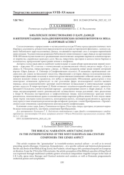 БИБЛЕЙСКОЕ ПОВЕСТВОВАНИЕ О ЦАРЕ ДАВИДЕ В ИНТЕРПРЕТАЦИЯХ ЗАПАДНОЕВРОПЕЙСКИХ КОМПОЗИТОРОВ ХХ ВЕКА: ЖАНРОВЫЙ АСПЕКТ