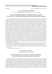 ФОРТЕПИАННЫЙ КОНЦЕРТ В ТВОРЧЕСКОМ НАСЛЕДИИ ГО ЦЗУЖУНА: У ИСТОКОВ НАЦИОНАЛЬНОЙ ЖАНРОВОЙ ТРАДИЦИИ
