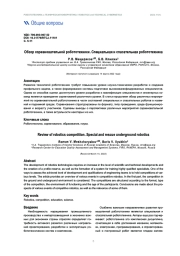 ОБЗОР СОРЕВНОВАТЕЛЬНОЙ РОБОТОТЕХНИКИ. СПЕЦИАЛЬНАЯ И СПАСАТЕЛЬНАЯ РОБОТОТЕХНИКА