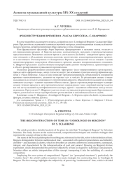 РЕКОНСТРУКЦИЯ ВРЕМЕНИ В "ЧАСАХ БЕРГСОНА" С. ШАРРИНО