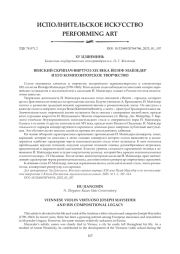 ВЕНСКИЙ СКРИПАЧ-ВИРТУОЗ XIX ВЕКА ЙОЗЕФ МАЙЗЕДЕР И ЕГО КОМПОЗИТОРСКОЕ ТВОРЧЕСТВО