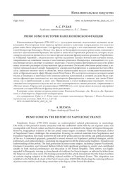 PRIMO UOMO В ИСТОРИИ НАПОЛЕОНОВСКОЙ ФРАНЦИИ