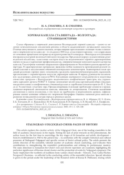 ХОРОВАЯ КАПЕЛЛА СТАЛИНГРАДА - ВОЛГОГРАДА: СТРАНИЦЫ ИСТОРИИ