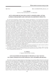АКТУАЛИЗАЦИЯ ФОЛЬКЛОРА В РИТУАЛЬНОЙ БАЙКЕ "КУТЬЯ" ЛАРИСЫ СИМАКОВИЧ ДЛЯ СОПРАНО И КАМЕРНОГО ОРКЕСТРА