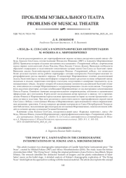 "ЛЕБЕДЬ" К. СЕН-САНСА В ХОРЕОГРАФИЧЕСКИХ ИНТЕРПРЕТАЦИЯХ М. ФОКИНА И А. МИРОШНИЧЕНКО