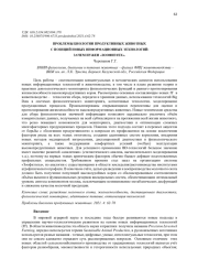 ПРОБЛЕМЫ БИОЛОГИИ ПРОДУКТИВНЫХ ЖИВОТНЫХ С ПОЗИЦИЙ НОВЫХ ИНФОРМАЦИОННЫХ ТЕХНОЛОГИЙ: ЗАЧЕМ НУЖЕН «ЗООФИЗТЕХ».