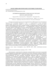 ДЕТЕКЦИЯ ПОЛИМОРФИЗМА ГЕНОВ ESR1 И IGF2 МЕТОДОМ ПЦР В РЕАЛЬНОМ ВРЕМЕНИ