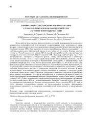 ВЛИЯНИЕ ОДНОКРАТНОГО ВВЕДЕНИЯ НУКЛЕИНАТА НАТРИЯ ГЛУБОКОСТЕЛЬНЫМ КОРОВАМ НА ФИЗИОЛОГИЧЕСКОЕ СОСТОЯНИЕ НОВОРОЖДЁННЫХ ТЕЛЯТ