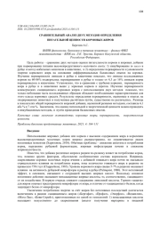 СРАВНИТЕЛЬНЫЙ АНАЛИЗ ДВУХ МЕТОДОВ ОПРЕДЕЛЕНИЯ ПИТАТЕЛЬНОЙ ЦЕННОСТИ КОРМОВЫХ ЖИРОВ