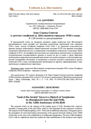 Лики Страны Советов в диптихе симфоний Д. Шостаковича середины 1930-х годов. К 120-летию со дня рождения