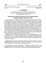 Музыкальная драма об Адаме в эпоху Средневековья: Западная Европа, Византия, Русь