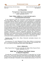 Балет «Игры» Дебюсси: от пластического жеста к музыкальной композиции