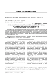 ИЗУЧЕНИЕ ИСТОРИИ И КУЛЬТУРЫ НАРОДОВ ЕНИСЕЙСКОЙ ГУБЕРНИИ В УСЛОВИЯХ МИССИОНЕРСКОЙ ДЕЯТЕЛЬНОСТИ (ПОСЛЕДНЯЯ ЧЕТВЕРТЬ ХIХ - НАЧАЛО ХХ В.)