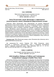 Лейла Исмагилова: диалог фольклора и современного композиторского языка в башкирской фортепианной музыке