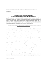 ПЕТЕРБУРГСКИЕ СТУДЕНТЫ-СИБИРЯКИ - ИССЛЕДОВАТЕЛИ АЗИАТСКОЙ РОССИИ (НАЧАЛО ХХ В.)