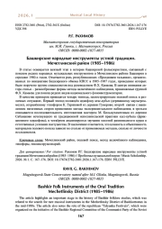 Башкирские народные инструменты устной традиции. Мечетлинский район (1985–1986)