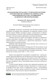 Использование метода квест-технологии в обучении и воспитании обучающихся (на примере темы «Революционная Казань», посвященной Великой Российской революции)