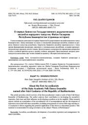О первых баянистах Государственного академического ансамбля народного танца им. Файзи Гаскарова Республики Башкортостан (страницы истории)