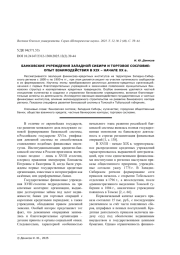 БАНКОВСКИЕ УЧРЕЖДЕНИЯ ЗАПАДНОЙ СИБИРИ И ТОРГОВОЕ СОСЛОВИЕ: ОПЫТ ВЗАИМОДЕЙСТВИЯ В XIX - НАЧАЛЕ XX В.