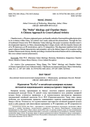 Идеология "Хэ-Хэ" и китайская камерная музыка: онтология национального межкультурного творчества