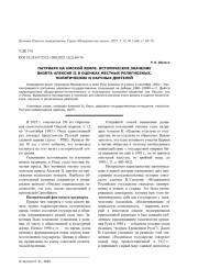 ПАТРИАРХ НА ОМСКОЙ ЗЕМЛЕ. ИСТОРИЧЕСКОЕ ЗНАЧЕНИЕ ВИЗИТА АЛЕКСИЯ II В ОЦЕНКАХ МЕСТНЫХ РЕЛИГИОЗНЫХ, ПОЛИТИЧЕСКИХ И НАУЧНЫХ ДЕЯТЕЛЕЙ