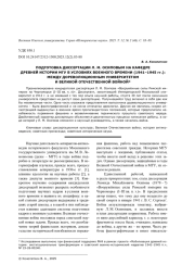 ПОДГОТОВКА ДИССЕРТАЦИИ Л. М. ОСИПОВЫМ НА КАФЕДРЕ ДРЕВНЕЙ ИСТОРИИ МГУ В УСЛОВИЯХ ВОЕННОГО ВРЕМЕНИ (1941-1945 ГГ.): МЕЖДУ ДОРЕВОЛЮЦИОННЫМ УНИВЕРСИТЕТОМ И ВЕЛИКОЙ ОТЕЧЕСТВЕННОЙ ВОЙНОЙ