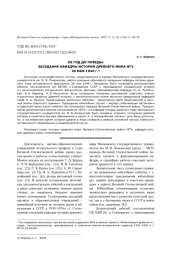ЗА ГОД ДО ПОБЕДЫ: ЗАСЕДАНИЕ КАФЕДРЫ ИСТОРИИ ДРЕВНЕГО МИРА МГУ 26 МАЯ 1944 Г.