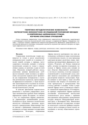 ТЕОРЕТИКО-МЕТОДОЛОГИЧЕСКИЕ ОСОБЕННОСТИ МАРКСИСТСКИХ ФЕМИНИСТСКИХ ИССЛЕДОВАНИЙ ПОЛОЖЕНИЯ ЖЕНЩИН В СОВРЕМЕННЫХ АФРИКАНСКИХ СТРАНАХ. ИЗУЧЕНИЕ КЛАССОВЫХ ОТНОШЕНИЙ