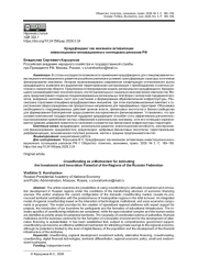 КРАУДФАНДИНГ КАК МЕХАНИЗМ АКТИВИЗАЦИИ ИНВЕСТИЦИОННО-ИННОВАЦИОННОГО ПОТЕНЦИАЛА РЕГИОНОВ РФ
