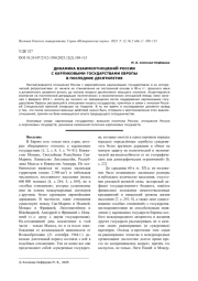 ДИНАМИКА ВЗАИМООТНОШЕНИЙ РОССИИ С КАРЛИКОВЫМИ ГОСУДАРСТВАМИ ЕВРОПЫ В ПОСЛЕДНИЕ ДЕСЯТИЛЕТИЯ