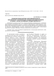 ЭТНОКУЛЬТУРНАЯ КАРТИНА САРАТОВСКОЙ ОБЛАСТИ КАК КОМПОНЕНТ ФОРМИРОВАНИЯ ГРАЖДАНСКОЙ ИДЕНТИЧНОСТИ В РАМКАХ "ОСНОВ РОССИЙСКОЙ ГОСУДАРСТВЕННОСТИ"