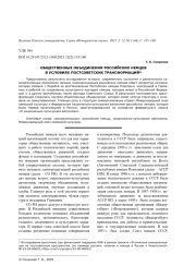 ОБЩЕСТВЕННЫЕ ОБЪЕДИНЕНИЯ РОССИЙСКИХ НЕМЦЕВ В УСЛОВИЯХ ПОСТСОВЕТСКИХ ТРАНСФОРМАЦИЙ
