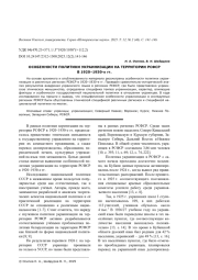 ОСОБЕННОСТИ ПОЛИТИКИ УКРАИНИЗАЦИИ НА ТЕРРИТОРИИ РСФСР В 1920-1930-Х ГГ.