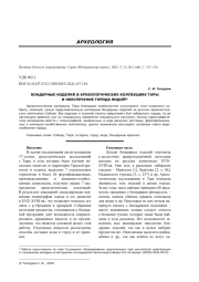 БОНДАРНЫЕ ИЗДЕЛИЯ В АРХЕОЛОГИЧЕСКИХ КОЛЛЕКЦИЯХ ТАРЫ И ОБЕСПЕЧЕНИЕ ГОРОДА ВОДОЙ